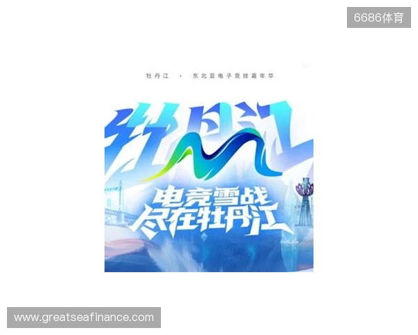 电竞联结世界,青春共创未来——2025东北亚(牡丹江)电子竞技嘉年华十月启幕 电竞联结世界,青春共创未来——2025东北亚(牡丹江)电子竞技嘉年华十月启幕